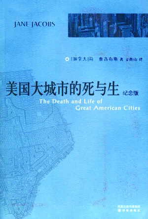 簡(jiǎn)?雅各布斯 美國大城市的死與生 城市規劃