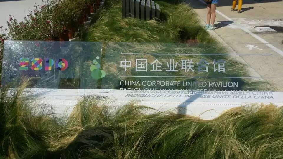 米蘭世博會(huì )中國企業(yè)聯(lián)合館