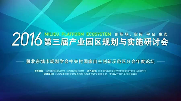 第三屆產(chǎn)業(yè)園區規劃與實(shí)施研討會(huì )成功舉辦