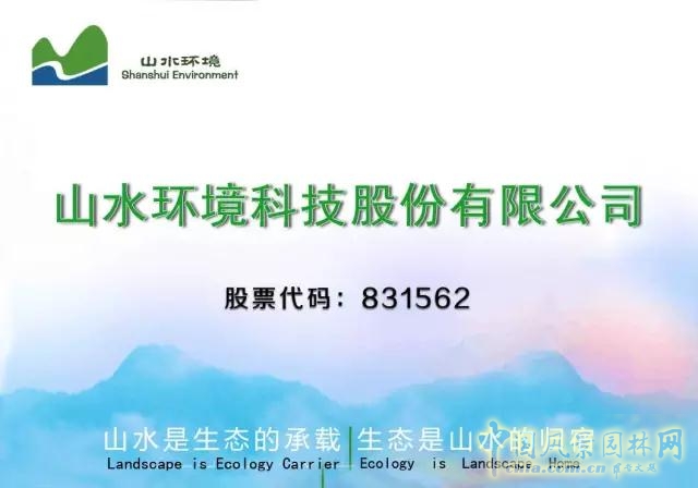 新三板：山水環(huán)境成功簽約2億元戰略合作框架