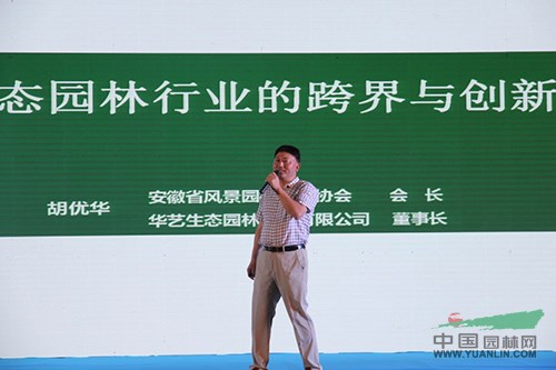 胡優(yōu)華：生態(tài)園林行業(yè)“跨界”與“創(chuàng  )新”