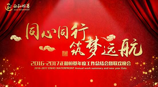 正和恒基2017主題年會(huì )在京召開(kāi)（一）