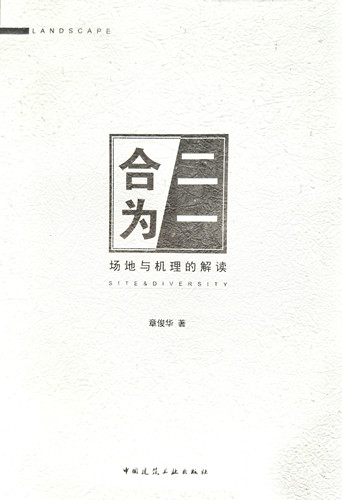 書(shū)訊：《合二為一——場(chǎng)地與機理的解讀》