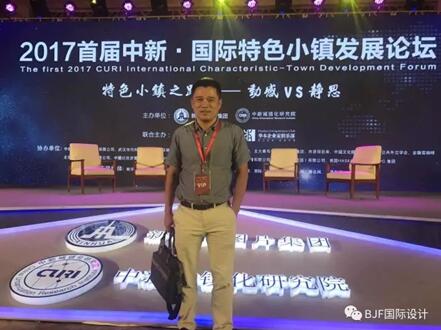 寶佳豐總裁傅強參加國際特色小鎮發(fā)展論壇