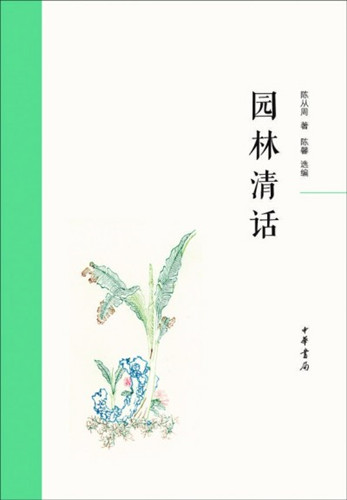 觀(guān)之不足由他繾——讀陳從周《園林清話(huà)》