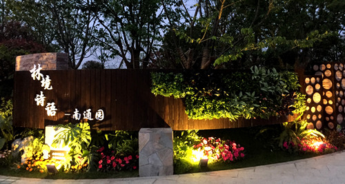 園冶杯專(zhuān)業(yè)獎：第九屆江蘇省園博會(huì )南通展園