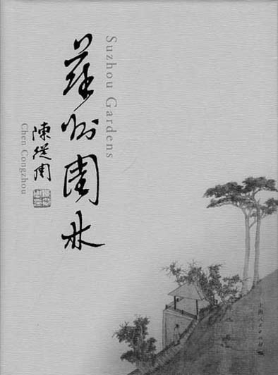 紀念園林大師陳從周：以文說(shuō)園 為情造園