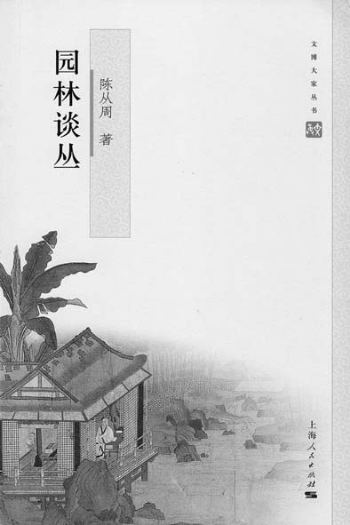 紀念園林大師陳從周：以文說(shuō)園 為情造園