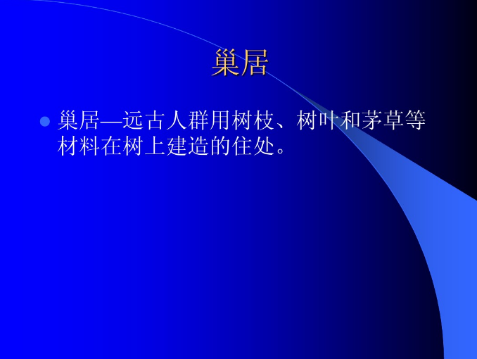 中國建筑史之古代建筑（上）