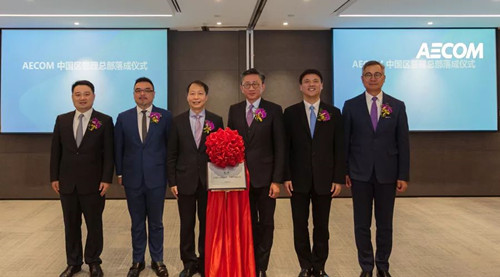 AECOM成立中國區管理總部 全面布局中國市場(chǎng)