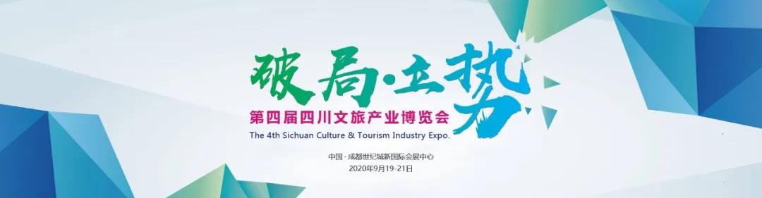 四川文旅產(chǎn)業(yè)博覽會(huì )延期至9月舉辦