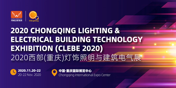 2020西部（重慶）燈飾照明與建筑電氣展覽會(huì )11月舉辦