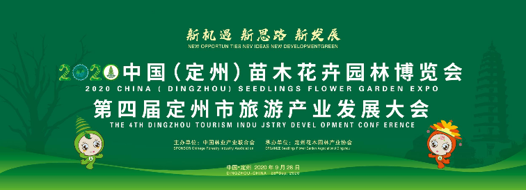 2020年中國（定州）苗木花卉園林博覽會(huì )9月28日開(kāi)幕