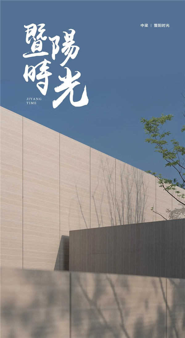 帝奧設計丨中梁·暨陽(yáng)時(shí)光