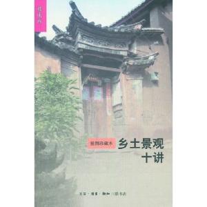樓慶西新書(shū)談中國鄉土景觀(guān)之美