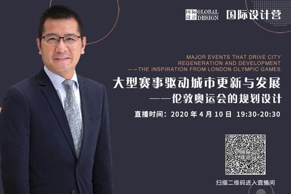 直播課預告：倫敦奧運會(huì )的規劃設計