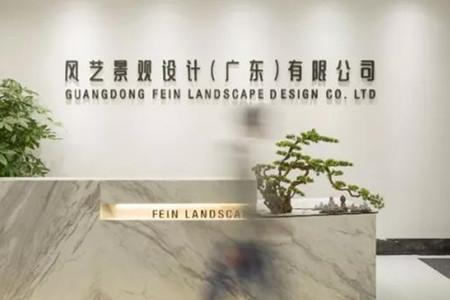 （廣東）風(fēng)藝景觀(guān)丨景觀(guān)主筆設計師、綠化設計師……