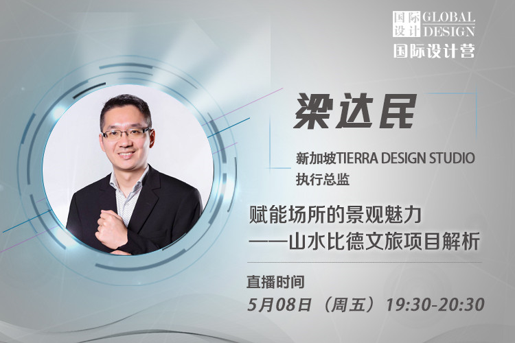 直播課：梁達民講無(wú)邊界設計理念
