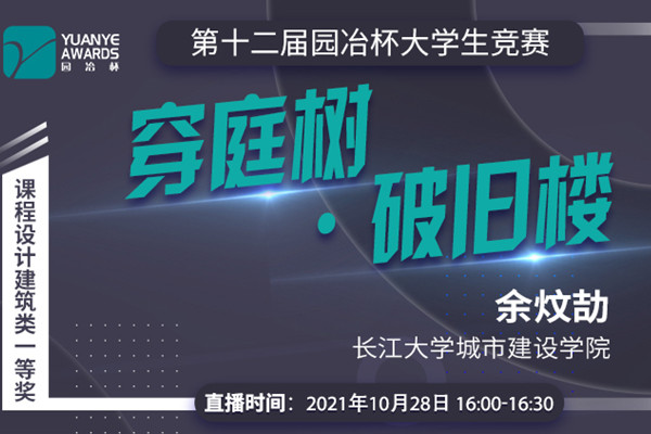 直播預告丨余炆劼：課程設計建筑類(lèi)一等獎作品《穿庭樹(shù)·破舊樓》分享