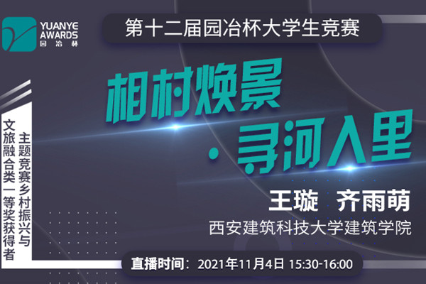 直播預告丨王璇 齊雨萌：鄉村振興與文旅融合類(lèi)一等獎作品《相村煥景?尋河入里》分享