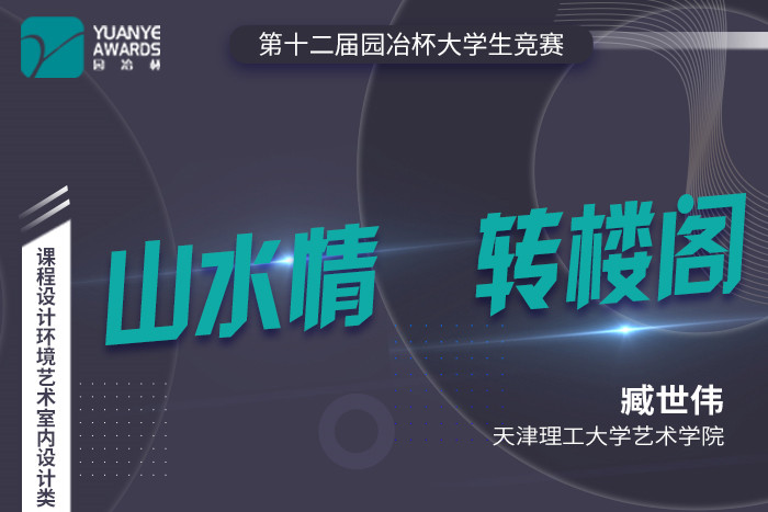 直播預告丨臧世偉：第十二屆園冶杯室內設計類(lèi)一等獎作品《山水情 轉閣樓》分享