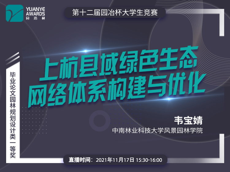 直播預告丨韋寶婧：園冶杯一等獎作品《上杭縣域綠色生態(tài)網(wǎng)絡(luò )體系構建與優(yōu)化》分享