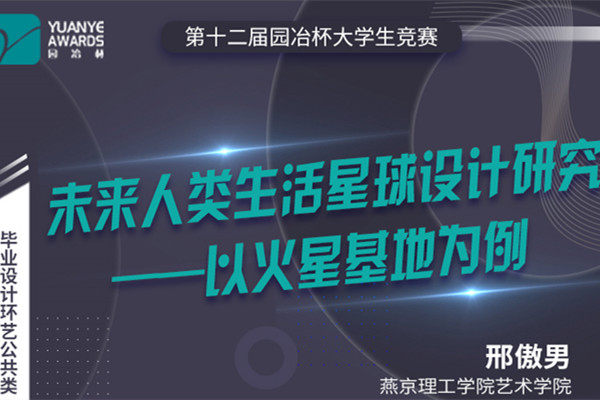 直播預告丨邢傲男：園冶杯一等獎作品《未來(lái)人類(lèi)生活星球設計研究》分享