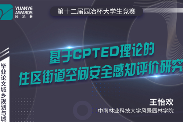 直播預告丨王怡歡：《基于CPTED理論的住區街道空間安全感知評價(jià)研究》分享
