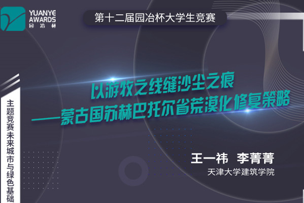 直播預告丨王一祎 李菁菁：第十二屆園冶杯獲獎作品《以游牧之線(xiàn)縫沙塵之痕》分享