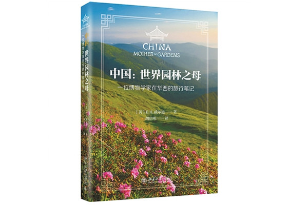 中國因何被稱(chēng)作“世界園林之母”
