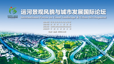 運河景觀(guān)風(fēng)貌與城市發(fā)展國際論壇
