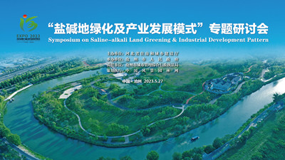 鹽堿地綠化及產(chǎn)業(yè)發(fā)展模式專(zhuān)題研討會(huì )