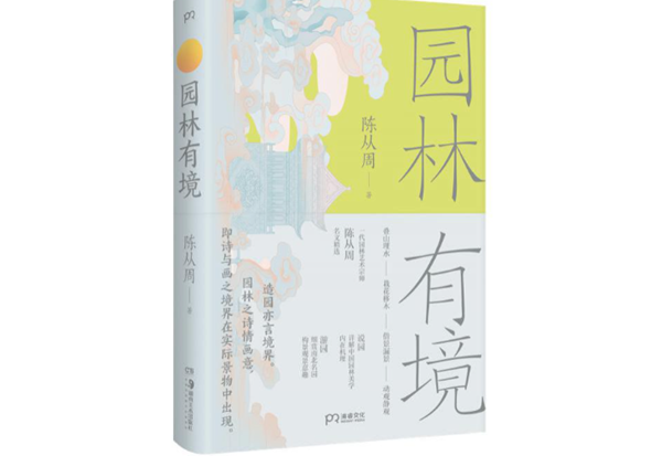 走進(jìn)文字世界，與一代園林大師陳從周共讀園林之美