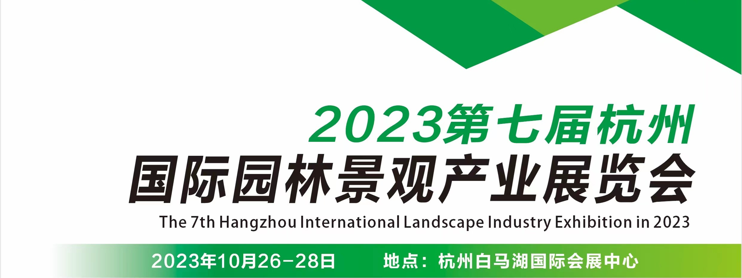 2023第七屆杭州國際園林景觀(guān)產(chǎn)業(yè)展覽會(huì )將于10月舉辦