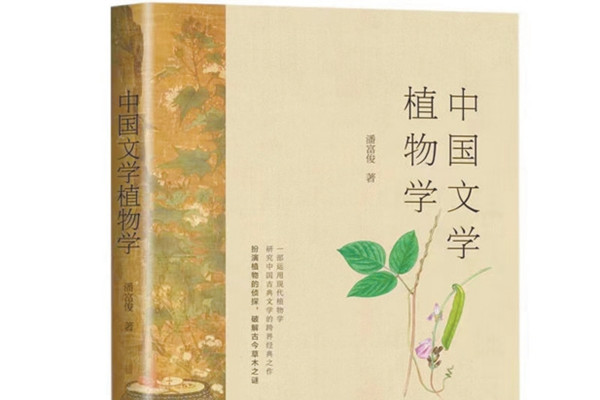 中國文學(xué)植物學(xué)：一花一葉總關(guān)情