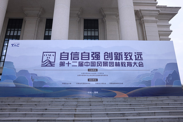 第十二屆中國風(fēng)景園林教育大會(huì )在鄭州召開(kāi)