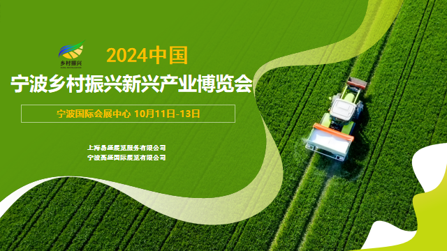 2024中國（寧波）鄉村振興新興產(chǎn)業(yè)博覽會(huì )將于10月舉辦