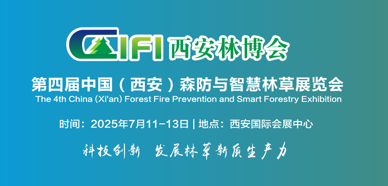 2025西安林博會(huì )將于7月11日-13日舉行