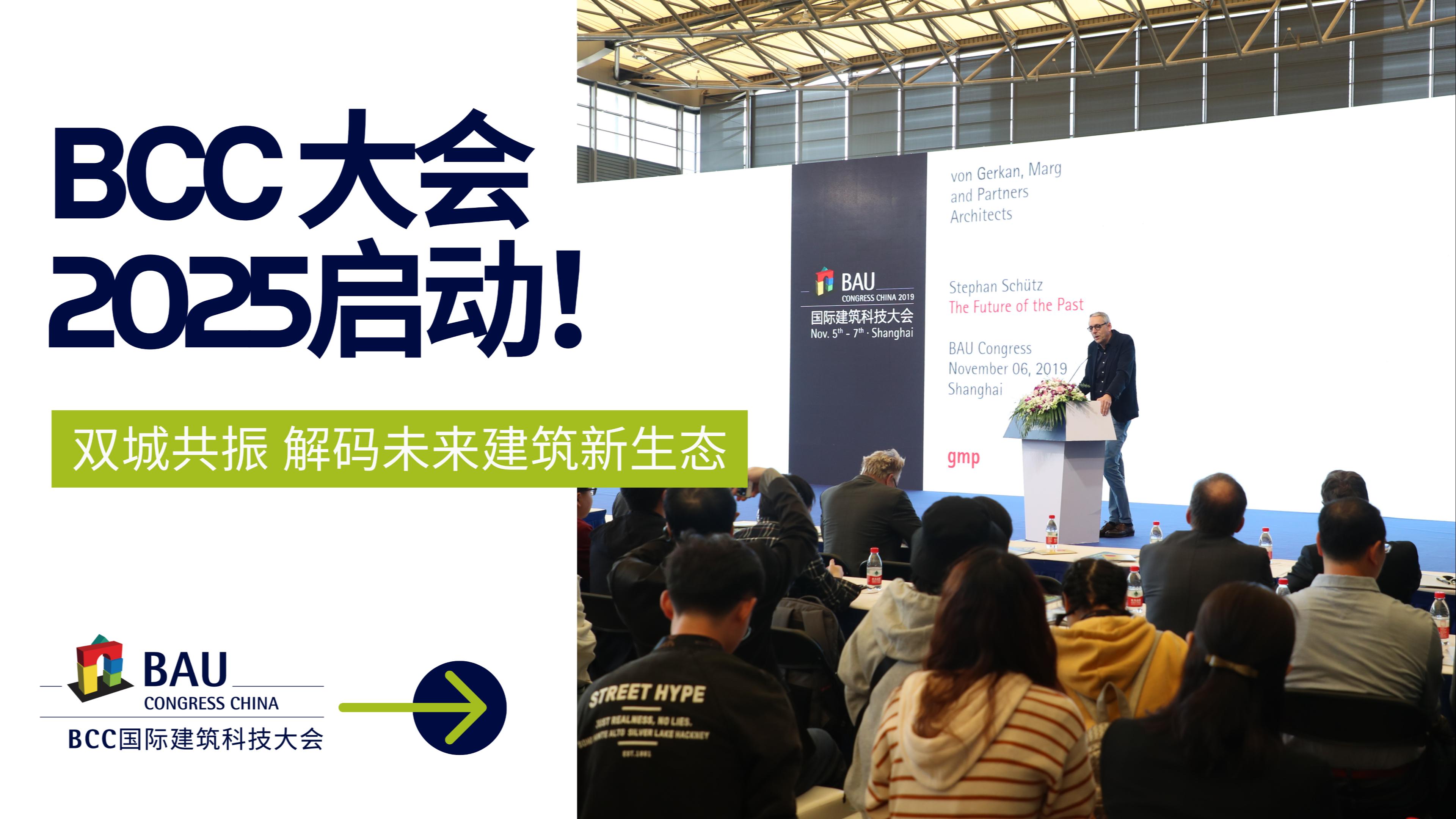 雙城聯(lián)動(dòng)，解碼未來(lái)｜BCC大會(huì )2025將于11月啟動(dòng)